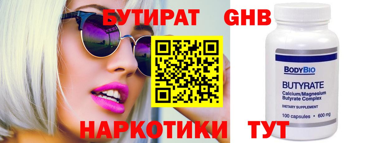 БУТИРАТ бутандиол  Вход с VPN  Зима 
